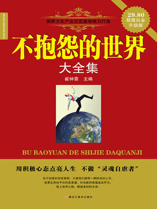 Title details for 不抱怨的世界大全集 by 崔钟雷 - Available